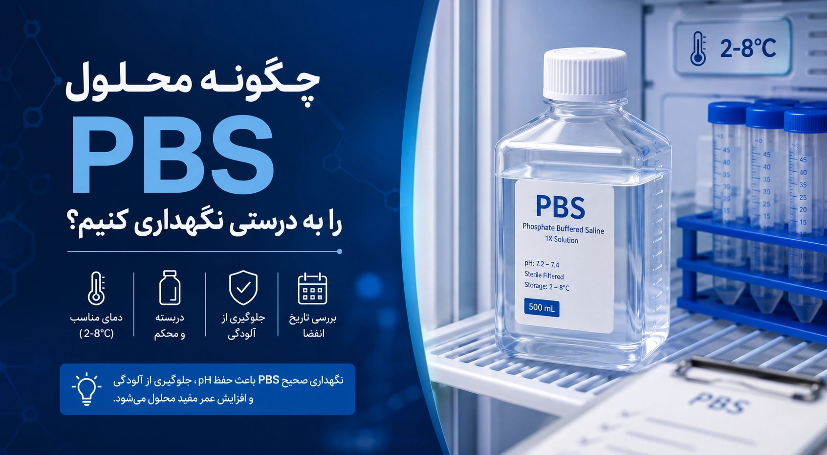 محلول PBS