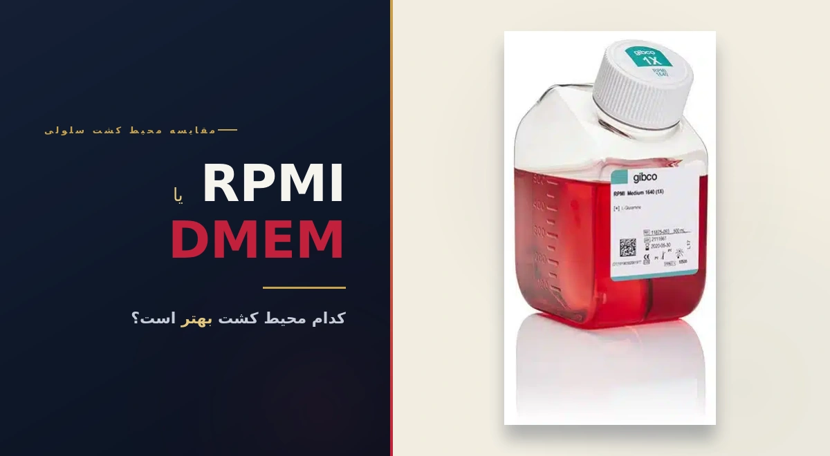مقایسه RPMI با DMEM