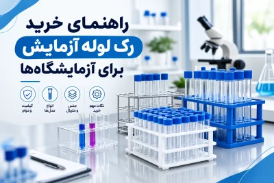 راهنمای خرید رک لوله آزمایش برای آزمایشگاه‌ها