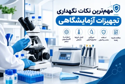 مهم‌ترین نکات نگهداری تجهیزات آزمایشگاهی