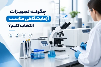 چگونه تجهیزات آزمایشگاهی