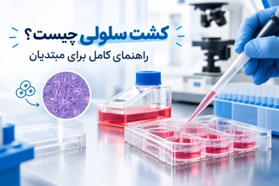کشت سلولی چیست؟