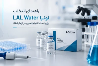 راهنمای انتخاب LAL Water لونزا برای تست اندوتوکسین در آزمایشگاه