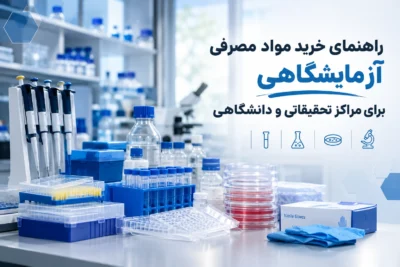 راهنمای خرید مواد مصرفی آزمایشگاهی برای مراکز تحقیقاتی و دانشگاهی