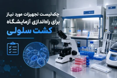 چک‌لیست تجهیزات مورد نیاز برای راه‌اندازی آزمایشگاه کشت سلولی