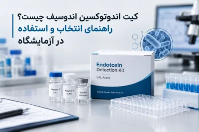 کیت اندوتوکسین اندوسیف چیست